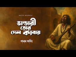 ভাব ভান্ডারী গান | Kalam Fakir | ভান্ডারী তোর দেল কাবায় ভক্তগনে আযান দেয় | Bhandari Song Bangla 2025