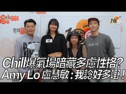 Chill爆氣場暗藏多慮性格？Amy Lo 盧慧敏​：我諗好多嘢！