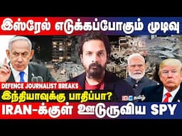 Israel vs Iran war | அமெரிக்காவின் அடுத்த திட்டம்? | Defense Journalist Saikiran Breaks | IBC Tamil