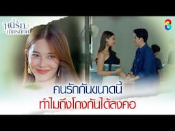 คนรักกันขนาดนี้ ทำไมถึงโกงกันได้ลงคอ | HIGHLIGHT หนี้รักเกียรติยศ EP.1 | ละครช่อง8