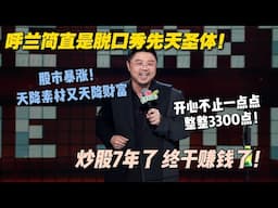 呼兰简直是脱口秀先天圣体！炒股7年了 终于赚钱了！#脱口秀 #脱口秀和ta的朋友们 #搞笑