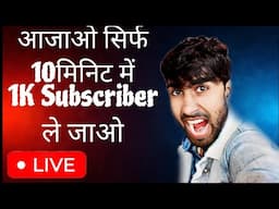 10 मिनिट में 1k subscriber ले जाओ Live 🔥