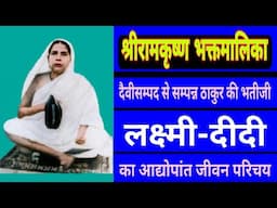 BIOGRAPHY of incarnte brilliant devotee LAKSHMI-DIDI
