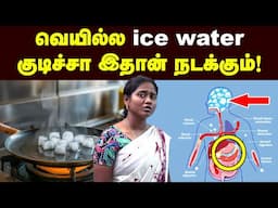 இது தெரியாம மடக்கு மடக்குன்னு குடிச்சிடாதீங்க | Must know facts about Ice water | Informative video