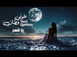 طوني قطان - يا قمر 2025 | Toni Qattan - Ya Amar