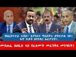 የሄሊኮፕተሯ ጉዳይ፣ አገኘሁና ሚኒስትሩ ሆስፒታል ገቡ! ፋኖ ጥቃት በጎንደር ኤርፖርት! | ሙስጠፌ በዐቢይ ላይ የፈጸሙት መፈንቅለ መንግስት!