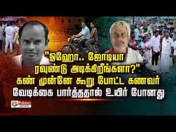 "ஓஹோ.. ஜோடியா ரவுண்டு அடிக்கிறீங்களா?" கண் முன்னே கூறு போட்ட கணவர்வேடிக்கை பார்த்ததால் உயிர் போனது!