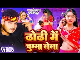 #Video ढोढ़ी में चुम्मा लेला | #Bullet Raja & #Neha Raj | Dhodhi Me Chumma Lela | Bhojpuri Song 2025
