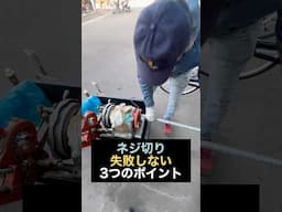 【配管屋】これを知らないでネジを切ると失敗します