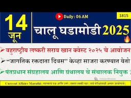 14 June 2025 | Daily Current Affairs 2025 | Current Affairs Today |Chalu Ghadamodi 2025 |Suhas Bhise