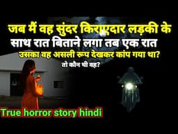 जब मैं उस सुंदर किराएदार लड़की के साथ रात बिताने लगा तब एक रात जो मैं देखा तो दहल गया था? Ep1076