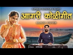 Agri Koli Mashup 2025 | आगरी कोळीगीत NonStop | Banjo Cover | Mithun Ingle-Marathi