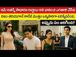 ఆమె అతడ్ని సాధారణఅబ్బాయి అని ఎగతాళి చేసేది. నిజం తెలియగానే కాలేజీ మొత్తం ఉలిక్కిపడింది @telugufactor