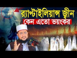 র‍্যাপ্টাইলিয়ান্স জ্বীন কেন এতো ভয়ংকর  সাদিকুর রহমান আজহারী Sadikur Rahman Azhari