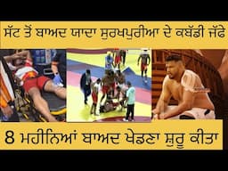 Yadha surkhpuria kabaddi stops ||🙏ਸੱਟ ਤੋਂ ਬਾਅਦ ਕੱਬਡੀ ਦੇ ਮੈਦਾਨ ਵਿੱਚ ਵਾਪਸੀ ਕੀਤੀ || kabaddi stops ||