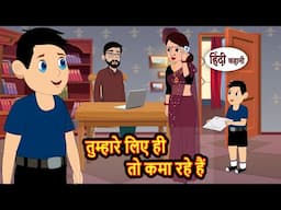 तुम्हारे लिए ही तो कमा रहे हैं | Bedtime Stories | Moral Story | Storytime | Comedy | Fairy Tales