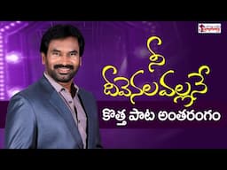 Nee Dheevenalavallane I నీ దీవెనలవల్లనే కొత్త పాట అంతరంగం I Soul of New Song I AR Stevenson