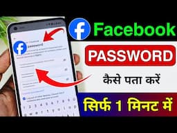 apna facebook password kaise pata kare may 2025 | Facebook Password Kaise Dekhe | check fb password
