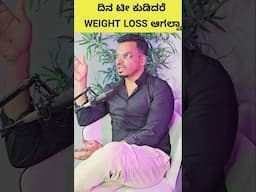 ದಿನ ಟೀ ಕುಡಿದರೆ.. | Tea or coffee during your weight loss journey #kannada  #kannadareels  #tea