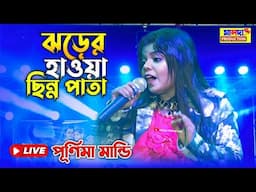 ঝড়ের হাওয়ার ছিন্ন পাতা ~Purnima Mandi | Jharer Hawa Chinno Pata | Bengali | পূর্নিমা মান্ডি নতুন গান