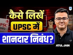 Score 140+ Marks in UPSC Mains Essay Writing✍️ | Complete Strategy for Beginners By Atul Jain