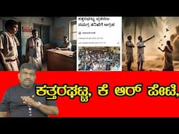 ಕತ್ತರಘಟ್ಟ, ಕೆ ಆರ್ ಪೇಟೆ, ಮಂಡ್ಯ. ||Abhi Gowda ||