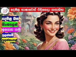 අපි දෙමළ කතා කරමු - මූලික පාඩම්  | Let's Speak Tamil! - Basic to Advanced Lessons" | Punchi Danuma