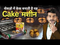 Fastest Cake Making Machine🔥| Cake Kaise Banate Hai | Bakery Business Plan 2025