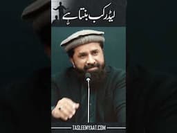 Leader Kab Banta Hai? | Motivational Short By Muhammad Tasleem Raza