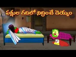 పక్షుల గదిలో నిద్రించే దెయ్యం | Horror Stories | Moral Stories | Telugu Kathalu | Deyyam Kathalu
