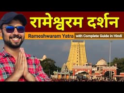 Rameshwaram | Rameshwaram Yatra Guide | Rameshwaram Tourist Places | Dhanushkodi Rameshwaram