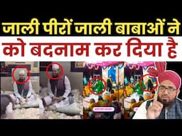 जाली पीरों जाली बाबाओं ने इस्लाम को बदनाम कर दिया है? Jali Peeron Aur Jali Babaon Ki Kahaniyan
