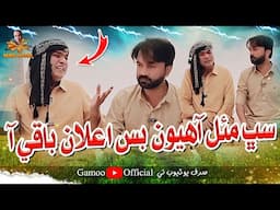Sabh Mual Aahiyoon Bas Aelan Baqi Aa | Asif Pahore (Gamoo) | Hyder Qadri | Gamoo New Video | 2025