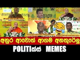 අනුර ආවොත් ආගම අනතුරේලු ! - Politics Memes_Episode 258