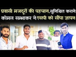 बाहरी व्यक्तियों की पहचान अनिवार्य करने komal sambhakar ने सौपा ज्ञापन