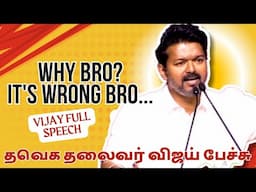 Why Bro? It's Very Wrong Bro | TVK Vijay | தவெக தலைவர் விஜய் பேச்சு