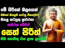 #Seth_Pirith_2025 | Most Powerful chanting Pirith සියලු ලෙඩ රෝග දුක් කරදර දුරු වේවා! යහපතක්ම වේවා!