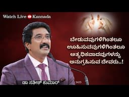 ದೇವರೊಂದಿಗೆ ಪ್ರತಿದಿನ | 09-APRIL-25 | EveryDay With God Kannada #calvarytemple #drsatishkumarkannada |