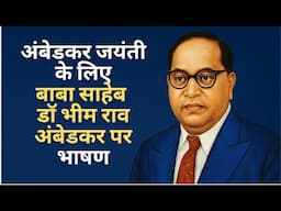 Ambedkar Jayanti ke liye Dr B R Ambedkar par Speech | अंबेडकर जयंती पर डॉ भीम राव अंबेडकर पर स्पीच