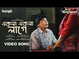 Ekla Ekla Lage | Film Kanon | Debayan, Fazlur Rahman Babu, Samia Othoi | Bangla Music Video 2025