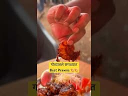 गोवा सारखे Prawns जगात कुठेच मिळत नाही? | Goa Food Vlog | #Bha2Pa