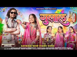 New Adivasi Song || Gulal || गुलाल || Raja Jadhav RJD &  Nitya Arya गुलाबी नाटी वाली #adivasisong