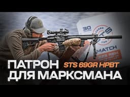 Патрон для марксмана