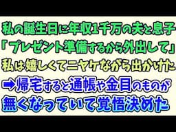 【スカッとする話】私の誕生日に年収1千万の夫と息子が「プレゼント準備するから外出して」私は嬉しくてニヤけながら出かけた➡帰宅すると通帳や金目のものが無くなっていて、私は覚悟を決めた  ……