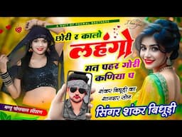{1993} SHANKAR BIDHUDI TRENDING SONG || छोरी र कालो लहंगो मत पहर गोरी सी कनिया प | FULL DJ SONG