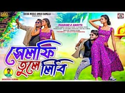 Selfie Tule Libi || সেলফি তুলি লিবি || New Purulia Song 2025 || Jagadish Kumar || Dharani & Amrita