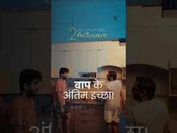 बाप के अंतिम इच्छा! #bhojpuri #bhojpurireels #bhojpurisong #viralkalakar #relatable #shorts
