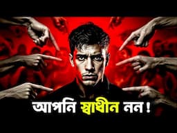 আপনি সত্যিই কি স্বাধীন ? | Free Will & Determinism Explained In Bengali