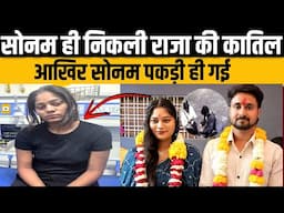 Raja Raghuwanshi Case | Sonam पकड़े गए राजा के क़ातिल | 17 वें दिन गाजीपुर ढाबे से मिली सोनम