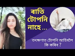 Best Breathing Technique For Better Sleep | Assamese Yoga Video